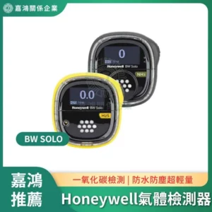 Honeywell BW Solo 攜帶式氣體檢測器