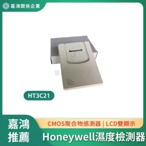 Honeywell HT3C21 溫濕度檢測器