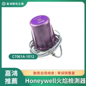 Honeywell C7061A UV 火焰檢測器