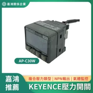KEYENCE AP-C30W 複合壓力感測器