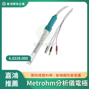 Metrohm Solitrode 複合 pH 電極 6.0228.000