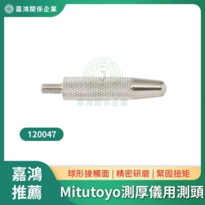 Mitutoyo 120047 測厚儀用測頭