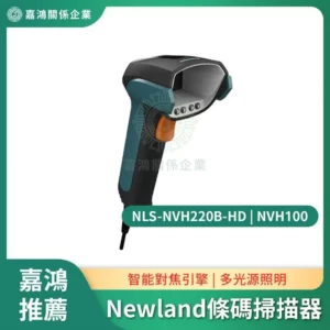 Newland NVH220B-HD / NVH100 條碼掃描器
