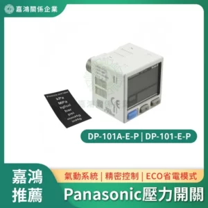 Panasonic DP-101 真空壓力感測器