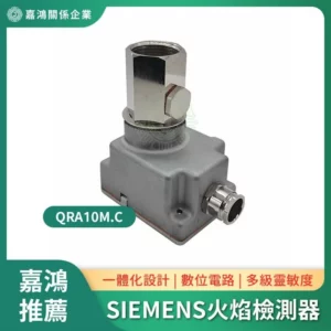 SIEMENS QRA10M.C 紫外線火焰檢測器