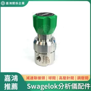 Swagelok 分析儀用配件