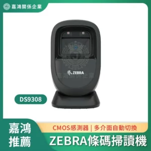 ZEBRA DS9308 桌上型條碼掃讀機