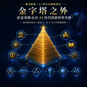 金字塔之外-從達利歐走向 AI 時代的新世界坐標