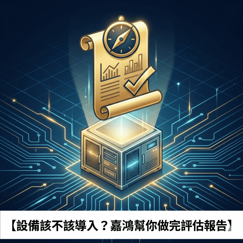 設備該不該導入？嘉鴻幫你做完評估報告