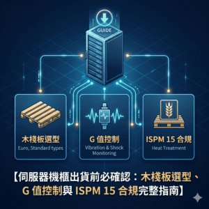 伺服器機櫃出貨前必確認：木棧板選型、G 值控制與 ISPM 15 合規完整指南