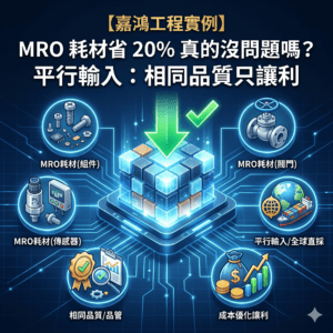 MRO 耗材省 20% 真的沒問題嗎？平行輸入：相同品質只讓利