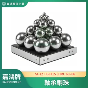 軸承鋼珠（SUJ2 高碳鉻鋼）