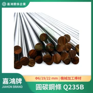 圓碳鋼條 Q235B，鋼棒截面與長條