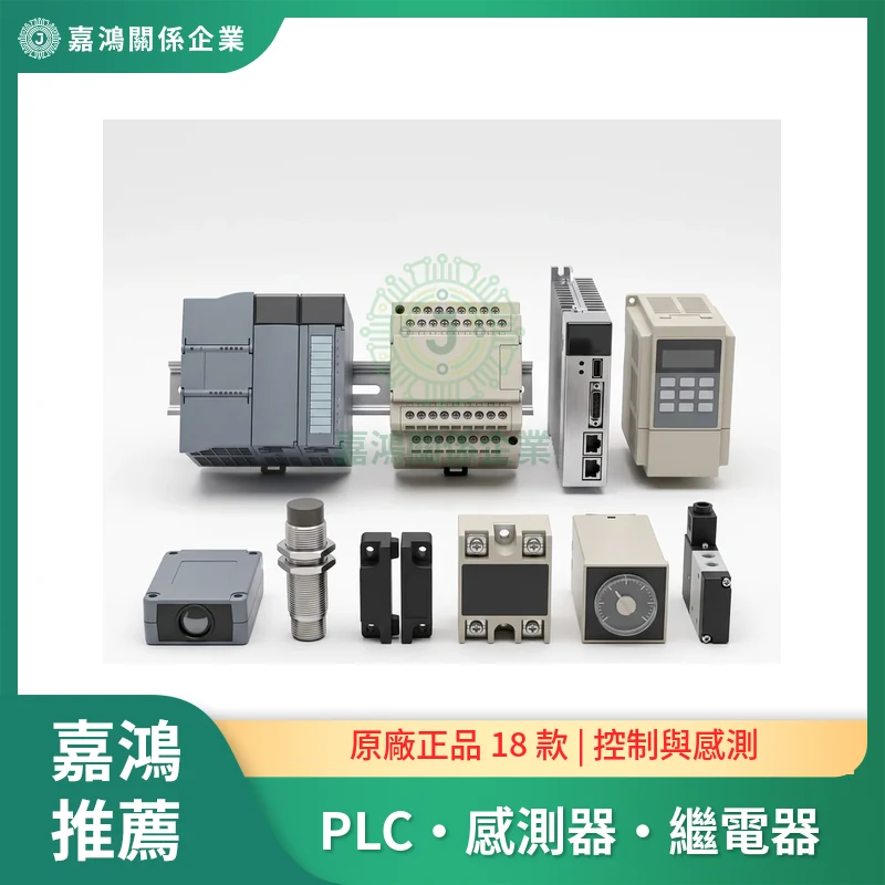自動化控制零組件：PLC 模組、伺服驅動器、變頻器、感測器、固態繼電器、計時器與電磁閥