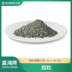 鋁粒 Aluminium Cut Wire 圓柱狀噴砂研磨介質