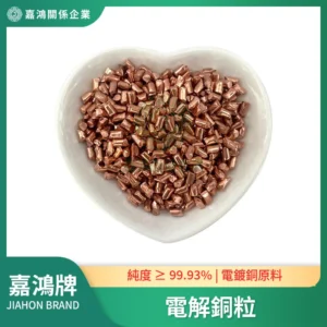 電解銅粒特寫，電鍍銅原料