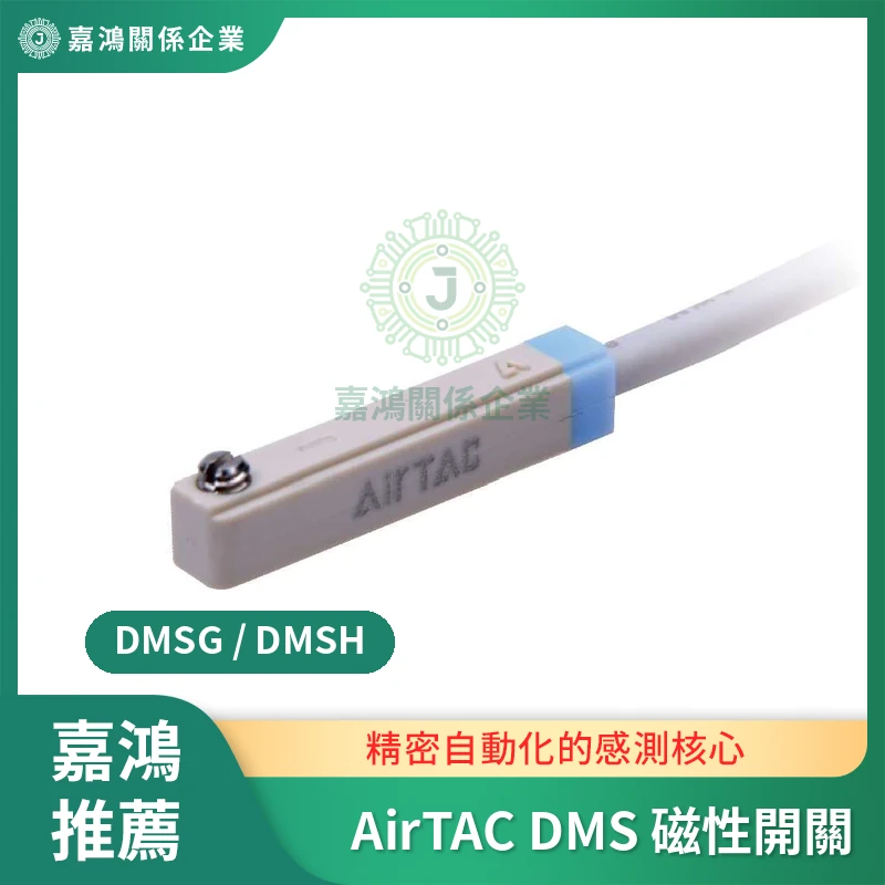AirTAC DMS 電子式磁性開關 DMSG／DMSH（NPN 三線式）