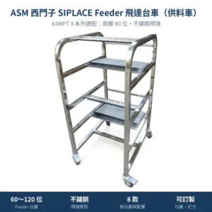 ASM 西門子 SIPLACE Feeder Cart 飛達台車（供料車），X 系列兩層 80 位不鏽鋼款