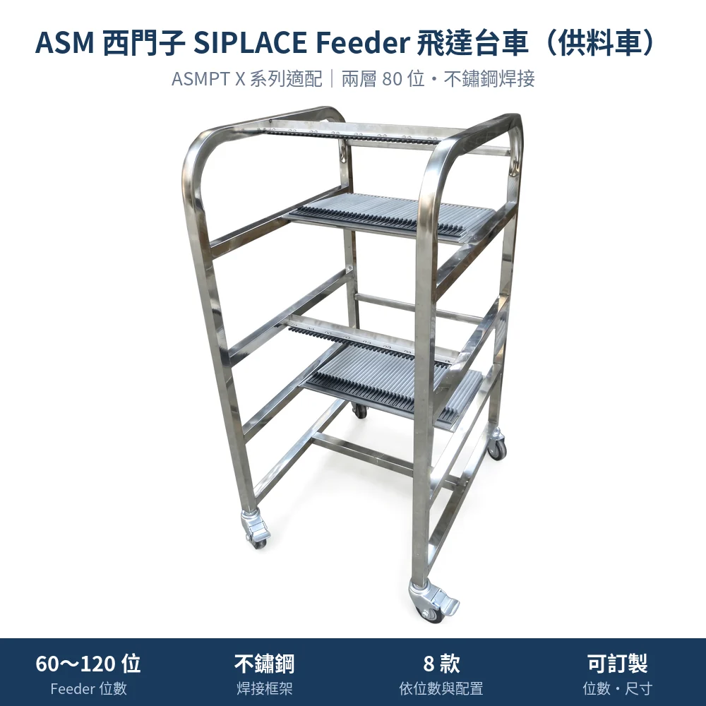 ASM 西門子 SIPLACE Feeder Cart 飛達台車（供料車），X 系列兩層 80 位不鏽鋼款