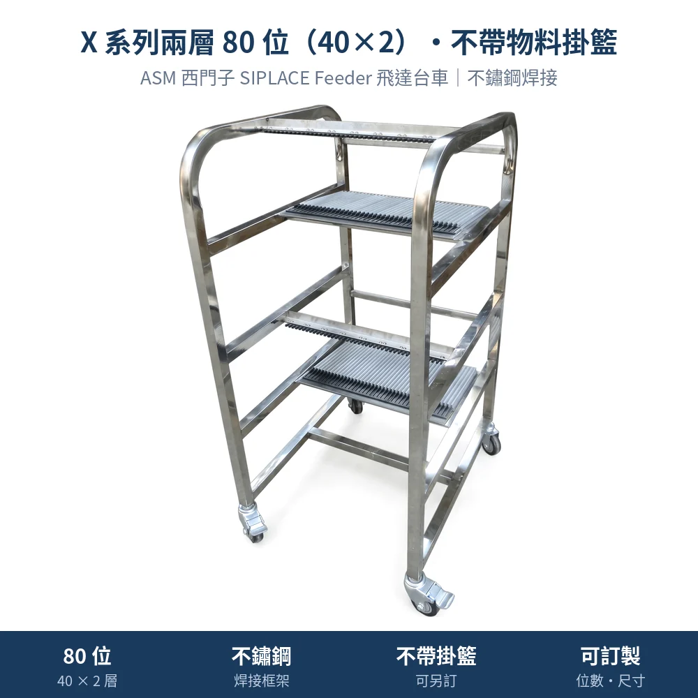 ASM 西門子 SIPLACE Feeder Cart 飛達台車，X 系列兩層 80 位（40 × 2）・不鏽鋼・不帶物料掛籃