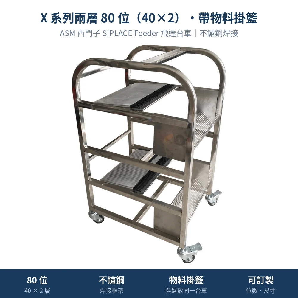 ASM 西門子 SIPLACE Feeder Cart 飛達台車，X 系列兩層 80 位（40 × 2）・不鏽鋼・帶物料掛籃