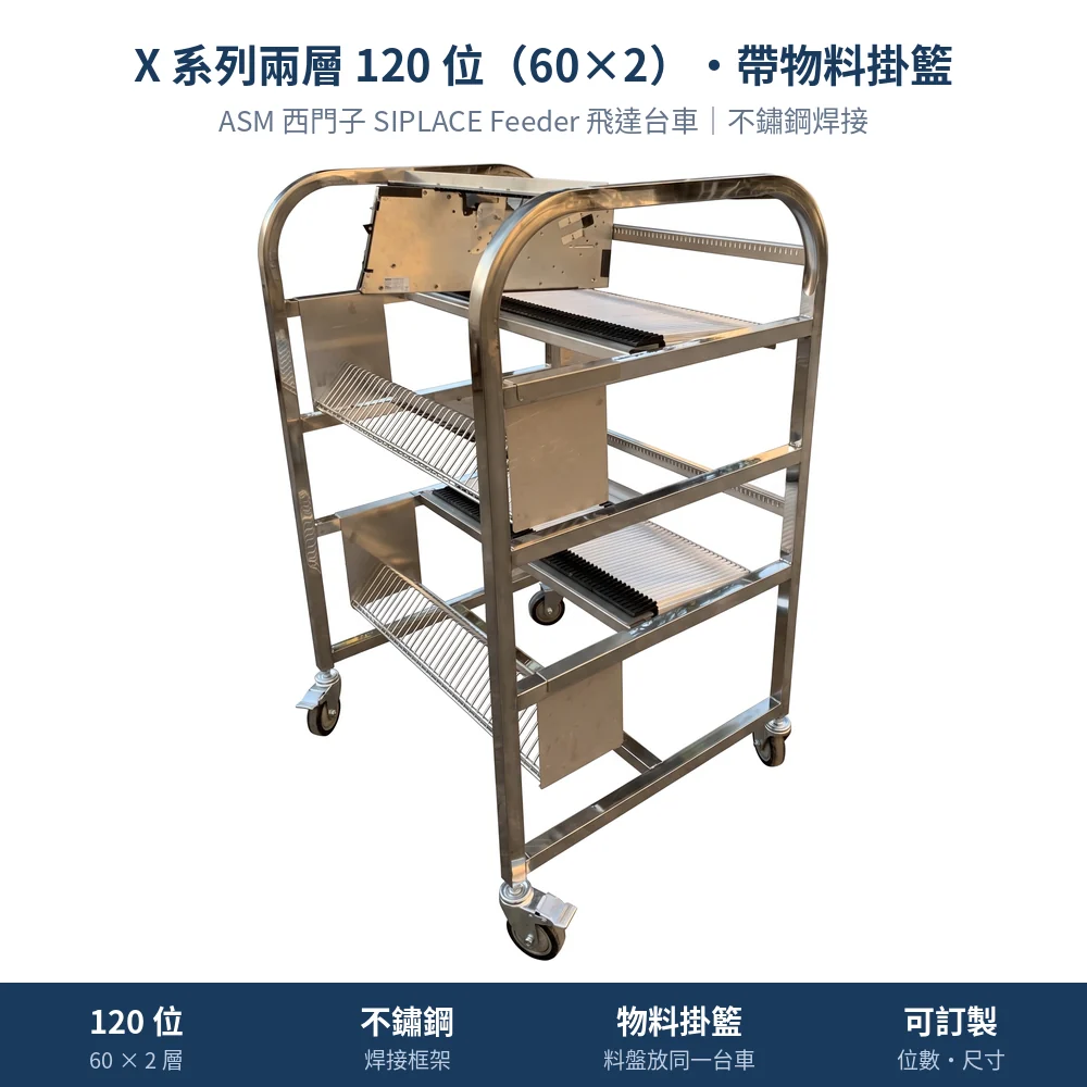 ASM 西門子 SIPLACE Feeder Cart 飛達台車，X 系列兩層 120 位（60 × 2）・不鏽鋼・帶物料掛籃