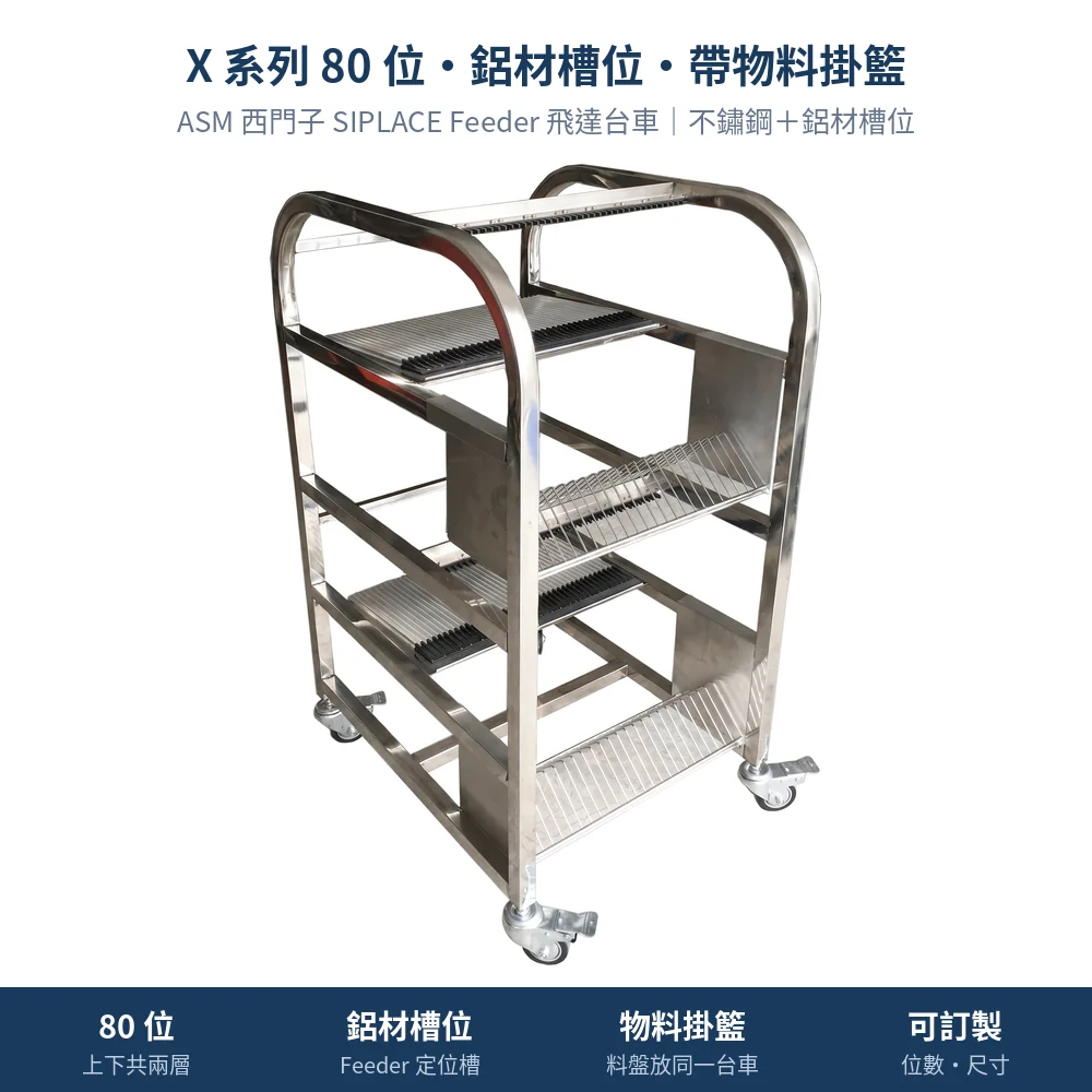 ASM 西門子 SIPLACE Feeder Cart 飛達台車，X 系列 80 位・鋁材槽位・帶物料掛籃