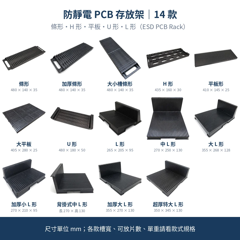 防靜電 PCB 存放架(PCB Rack・PCB 插板架)14 款一覽:條形、H 形、平板、U 形、L 形(ESD PCB Rack)