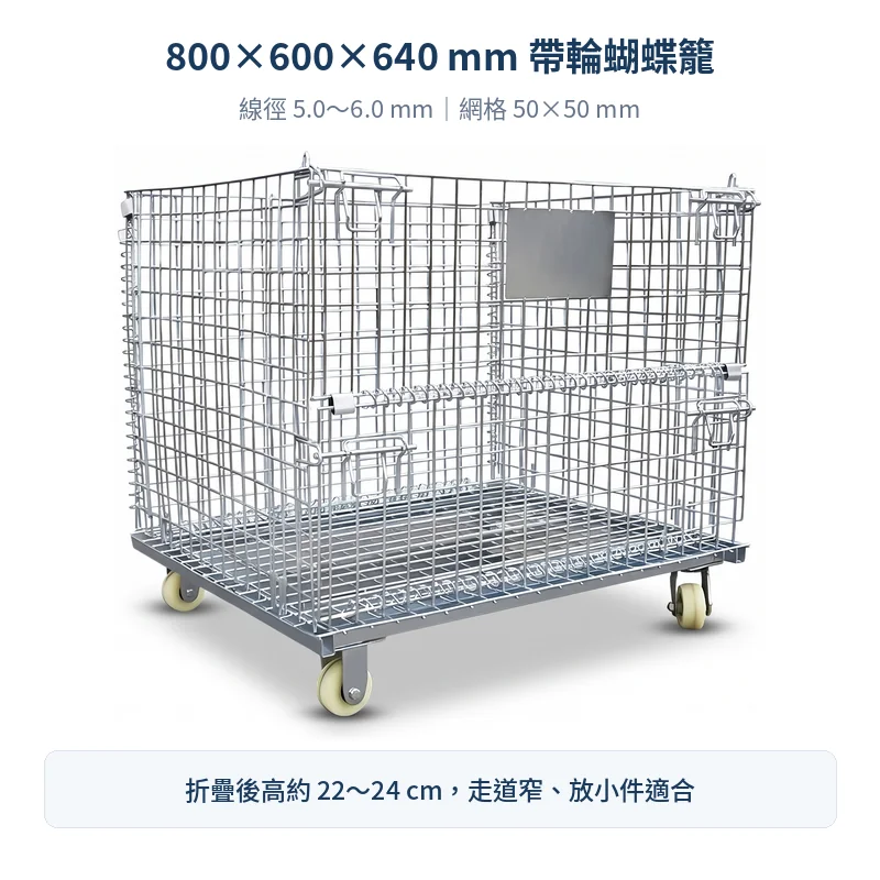 800×600×640 mm 帶輪蝴蝶籠