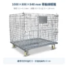 1000×800×840 mm 帶輪蝴蝶籠