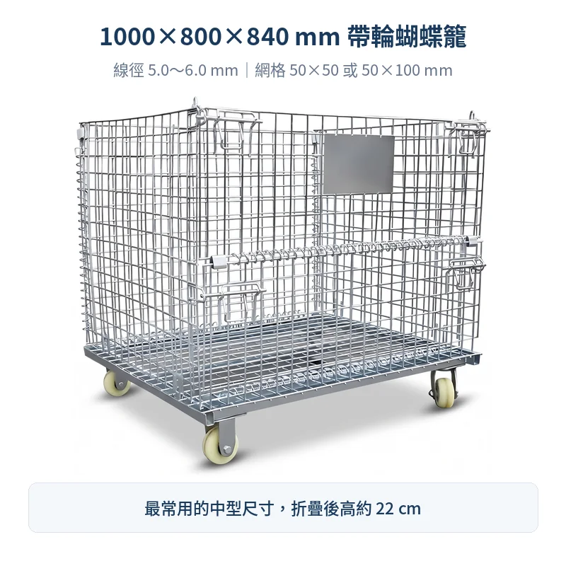1000×800×840 mm 帶輪蝴蝶籠
