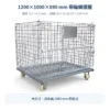 1200×1000×890 mm 帶輪蝴蝶籠