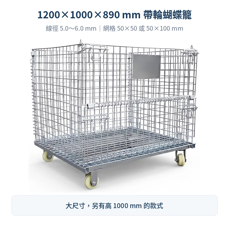 1200×1000×890 mm 帶輪蝴蝶籠