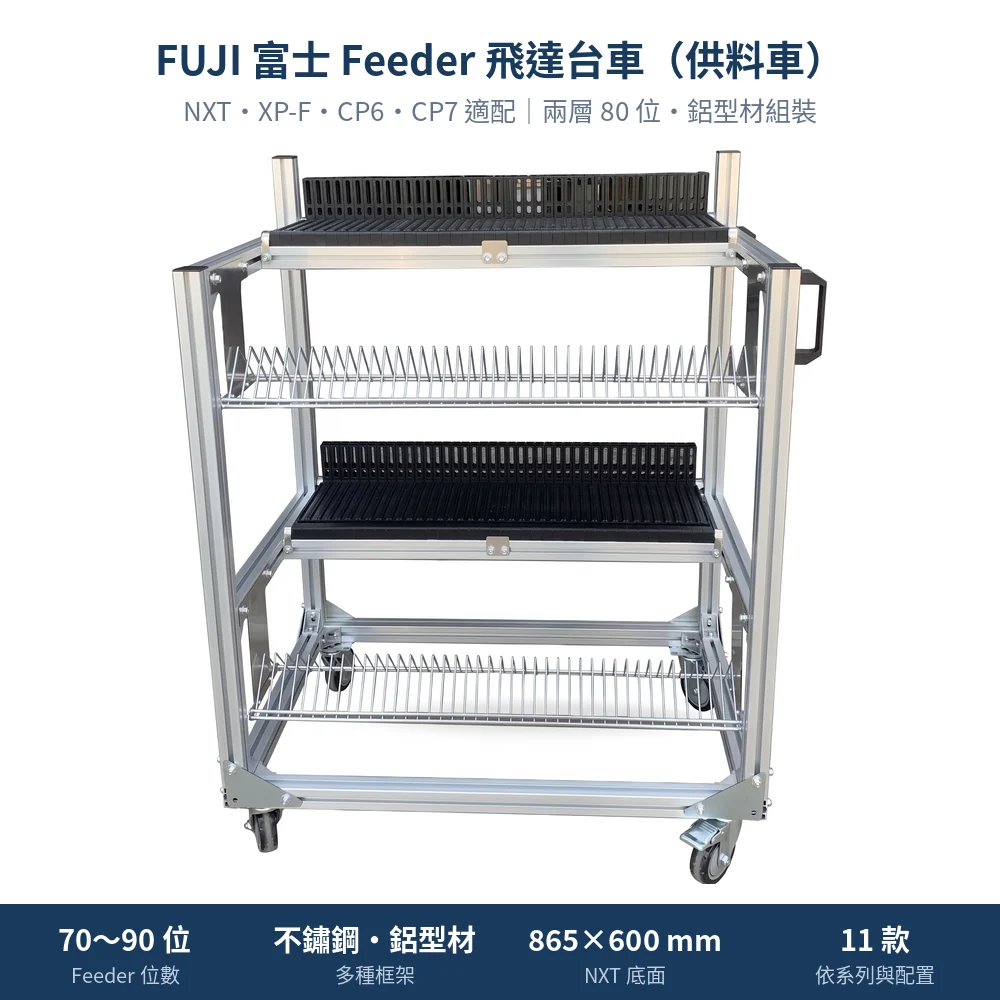 FUJI 富士 Feeder Cart 飛達台車(供料車),兩層 80 位不鏽鋼焊接款