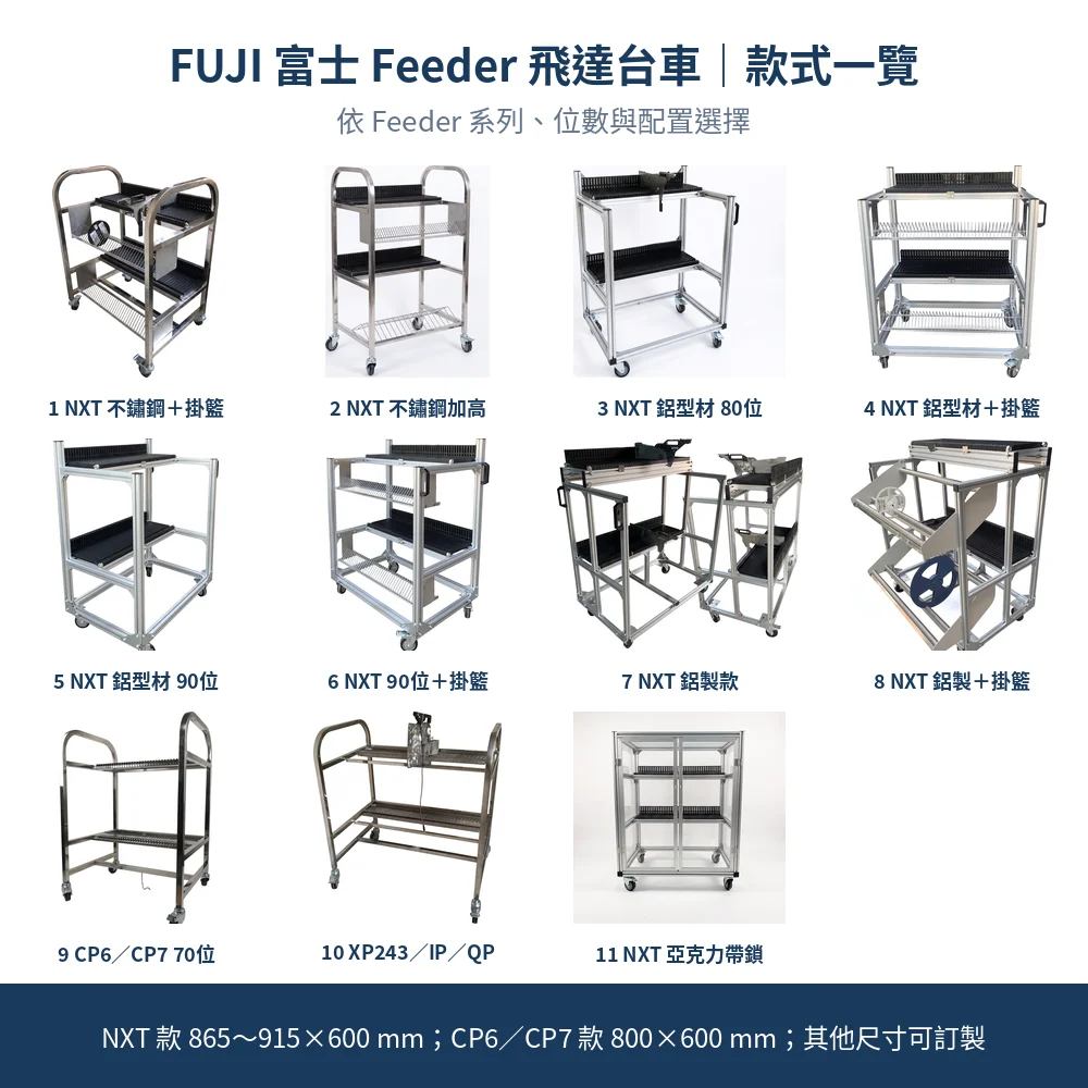 FUJI 富士 Feeder Cart 飛達台車款式一覽