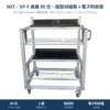 FUJI 富士 Feeder Cart 飛達台車,NXT/XP-F 兩層 80 位・鋁型材組裝+電子料掛籃