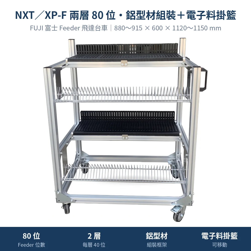 FUJI 富士 Feeder Cart 飛達台車,NXT/XP-F 兩層 80 位・鋁型材組裝+電子料掛籃