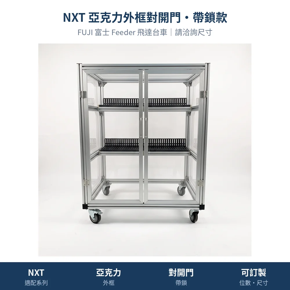 FUJI 富士 Feeder Cart 飛達台車,NXT 亞克力外框對開門・帶鎖款