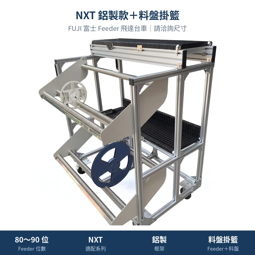 FUJI 富士 Feeder Cart 飛達台車,NXT 鋁製款+料盤掛籃