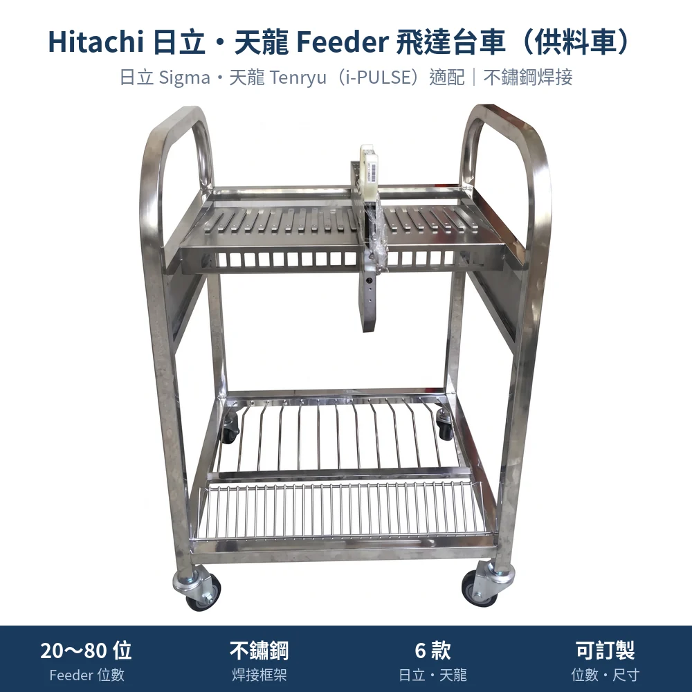 Hitachi 日立・天龍 Feeder Cart 飛達台車（供料車），日立 Sigma 單層 20 位帶電子料掛籃款