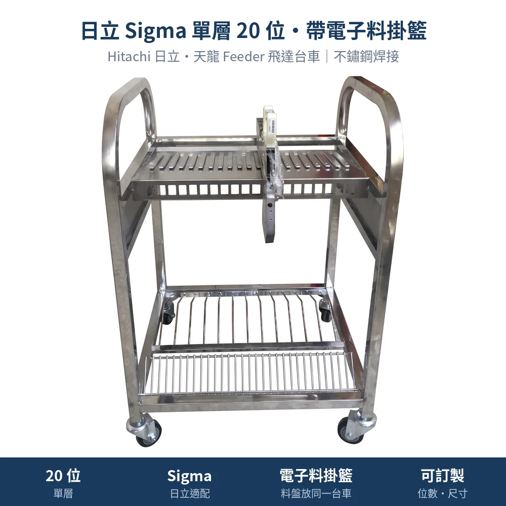 Hitachi 日立・天龍 Feeder Cart 飛達台車，日立 Sigma 單層 20 位・帶電子料掛籃