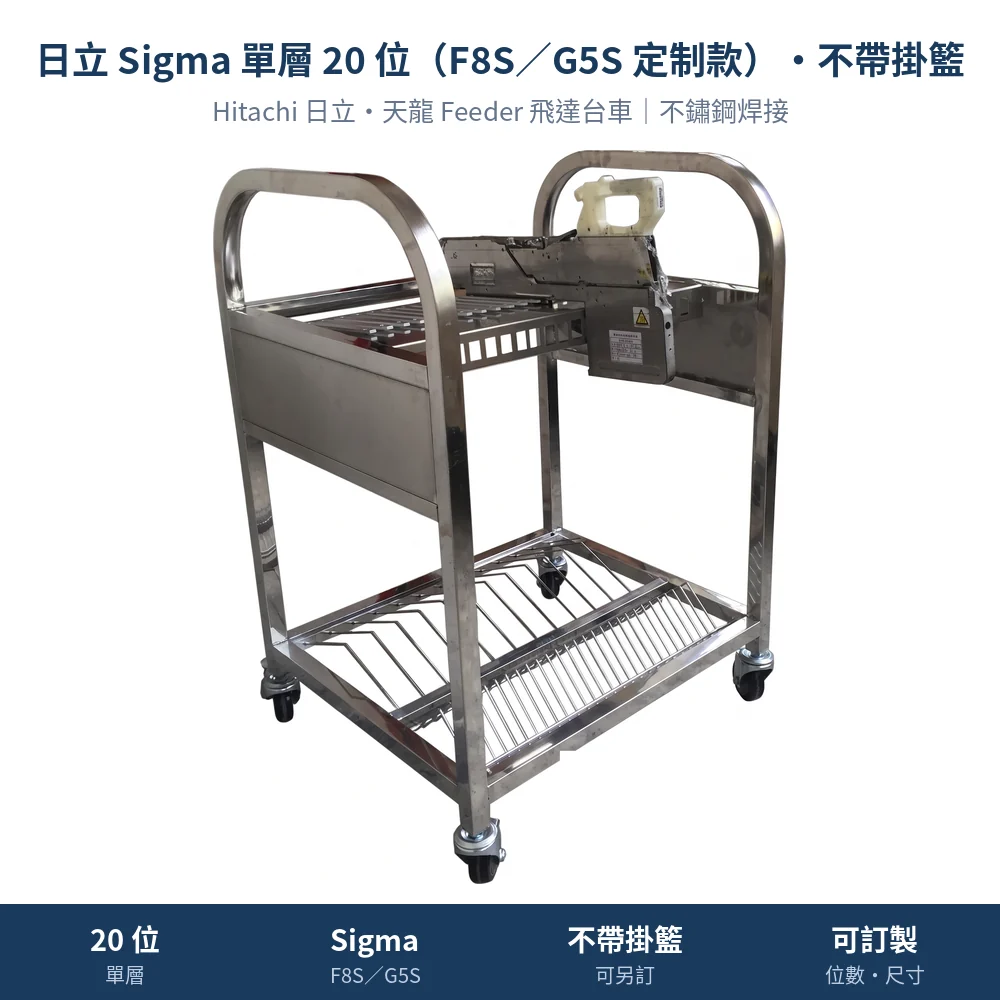 Hitachi 日立・天龍 Feeder Cart 飛達台車，日立 Sigma 單層 20 位（F8S／G5S 定制款）・不帶掛籃