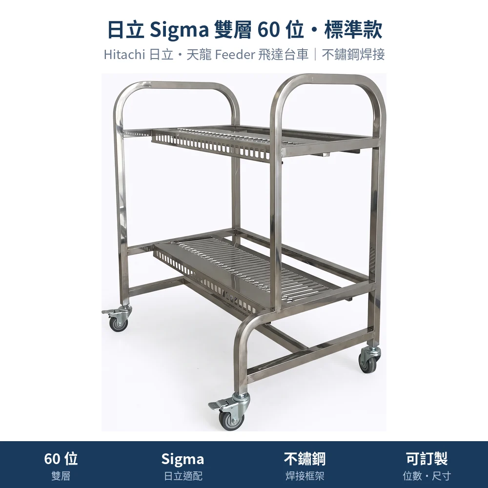Hitachi 日立・天龍 Feeder Cart 飛達台車，日立 Sigma 雙層 60 位・標準款