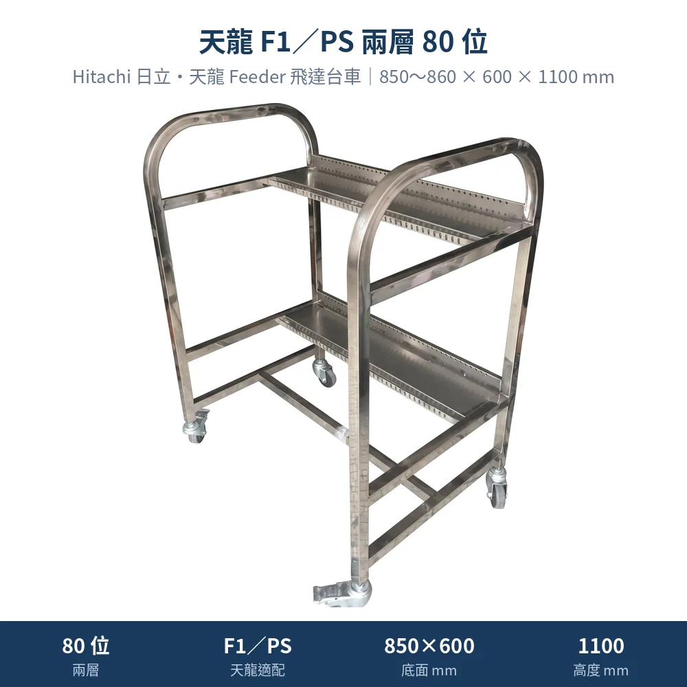 Hitachi 日立・天龍 Feeder Cart 飛達台車，天龍 F1／PS 兩層 80 位（850～860 × 600 × 1100）