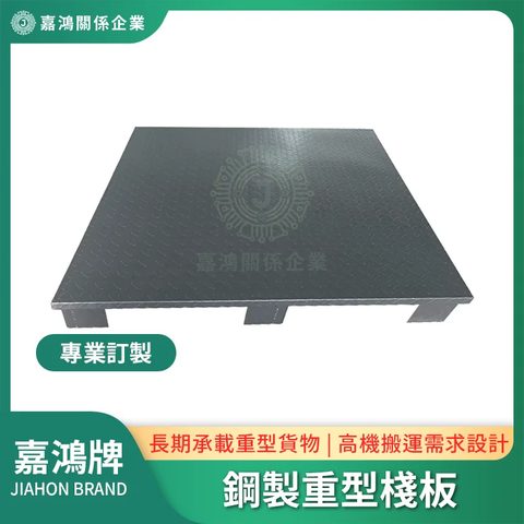 鋼製重型棧板(Q235 熱浸鍍鋅)