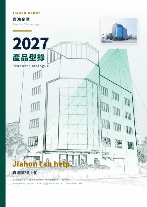 2027 嘉鴻產品型錄封面