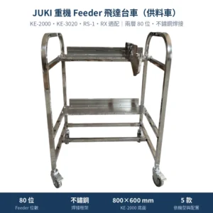 JUKI 重機 Feeder Cart 飛達台車（供料車），KE-2000 系列兩層 80 位不鏽鋼焊接款