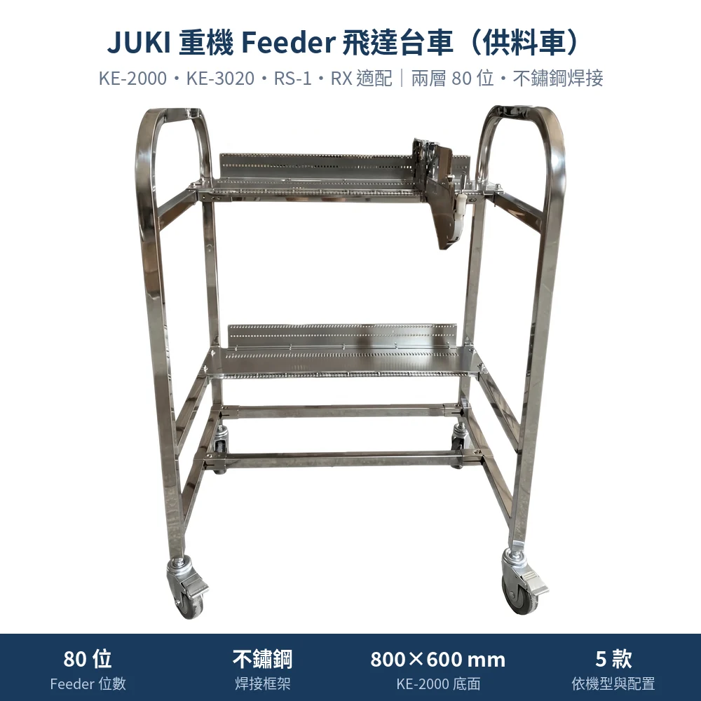 JUKI 重機 Feeder Cart 飛達台車（供料車），KE-2000 系列兩層 80 位不鏽鋼焊接款