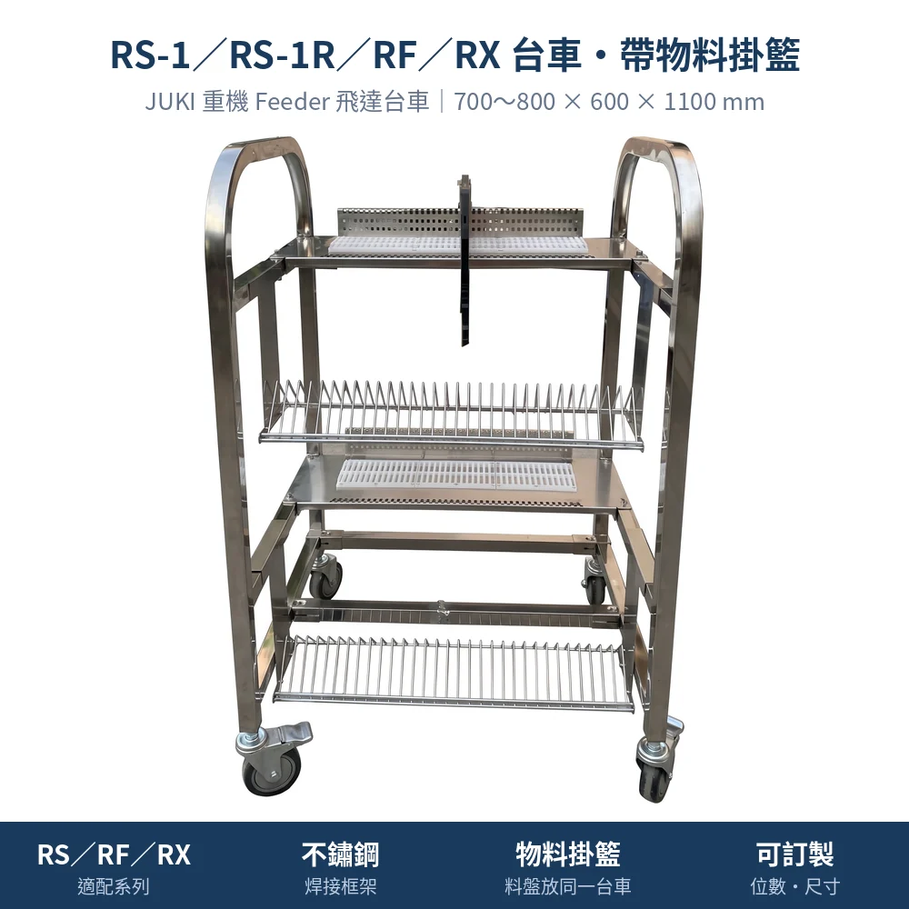 JUKI 重機 Feeder Cart 飛達台車，RS-1／RS-1R／RF／RX 台車・帶物料掛籃