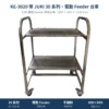 JUKI 重機 Feeder Cart 飛達台車，KE-3020 等 JUKI 30 系列・電動 Feeder 台車